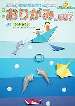 月刊おりがみ: やさしさの輪をひろげる (No.597(2025年6月号